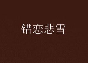 埋葬的秘密